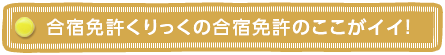 合宿免許 くりっくの合宿免許のここがイイ!