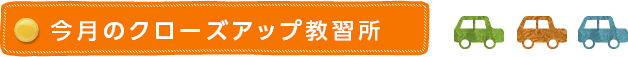 今月のクローズアップ教習所
